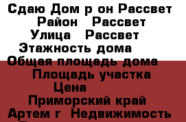 Сдаю Дом р-он Рассвет  › Район ­ Рассвет › Улица ­ Рассвет › Этажность дома ­ 3 › Общая площадь дома ­ 250 › Площадь участка ­ 12 › Цена ­ 16 000 - Приморский край, Артем г. Недвижимость » Дома, коттеджи, дачи аренда   . Приморский край,Артем г.